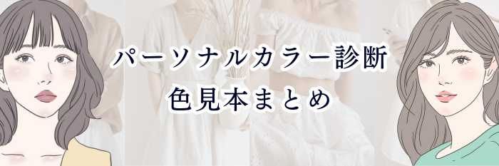 【ブルベさん向け】パーソナルカラー診断 色見本まとめ
