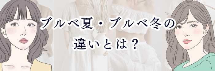 【25年12月最新】ブルベ夏・ブルベ冬の違いとは？｜似合う色・印象・見分け方を徹底解説