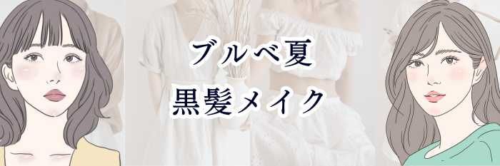 【25年12月版】ブルベ夏の黒髪メイク｜重くならない色選びと垢抜けのコツを解説