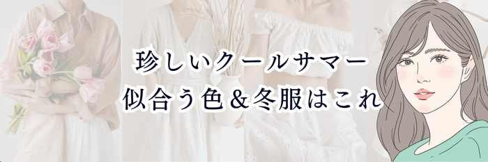 珍しいクールサマー似合う色&冬服はこれ【26年1月最新】パーソナルカラー別