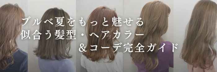 【2026年1月最新】ブルベ夏をもっと魅せる!似合う髪色ヘアカラー&秋冬コーデ完全ガイド