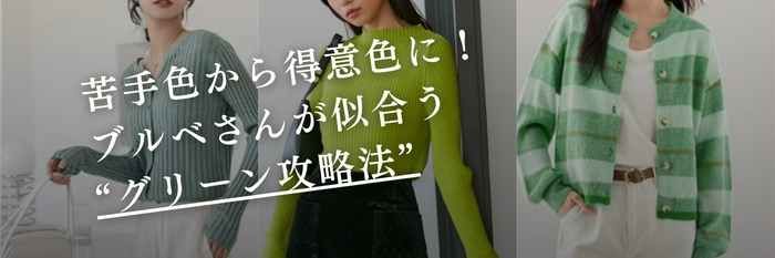 【26年1月版】苦手色から得意色に！ブルベさんが似合う“グリーン攻略法”