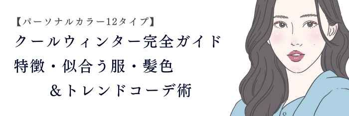 【26年1月最新】クールウィンター完全ガイド💙特徴・似合う服・髪色&トレンドコーデ術