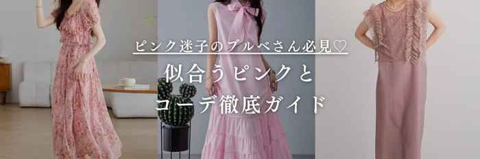 【26年1月最新】ピンク迷子のブルベさん必見♡似合うピンクとコーデ徹底ガイド
