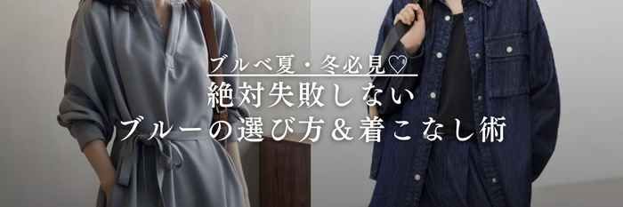 【26年1月最新】ブルベ夏・冬必見♡ 絶対失敗しないブルーの選び方＆着こなし術
