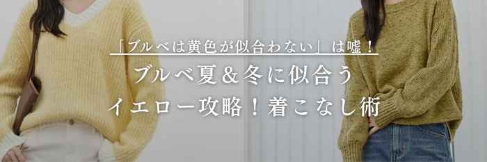 【26年1月最新版】「ブルベは黄色が似合わない」は嘘！ブルベ夏＆冬に似合うイエロー攻略！着こなし術