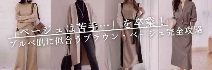 【26年2月最新版】「ベージュは苦手…」を卒業!ブルベに似合うブラウン・ベージュ完全攻略