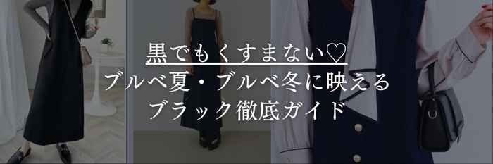 【26年1月最新】黒でもくすまない♡ブルベ夏・ブルベ冬に映えるブラック徹底ガイド