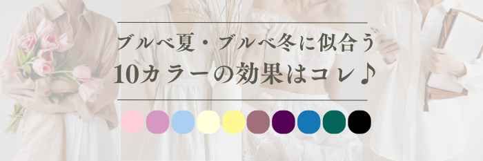 【2026年1月最新】ブルベ夏・ブルベ冬に似合う10カラー徹底ガイド♡魅力を引き立てるコーデ術