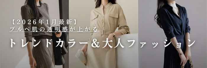 【2026年1月最新】 ブルベ肌の透明感が上がる♪トレンドカラー ＆大人ファッション