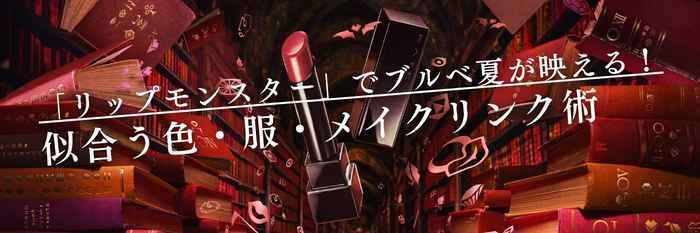 【26年2月最新】「リップモンスター」でブルベ夏が映える!似合う色・服・メイクリンク術