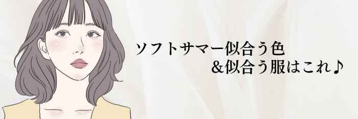 【26年2月最新】珍しいソフトサマー似合う色&似合う服はこれ♪