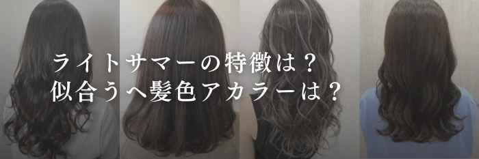【26年2月最新】ライトサマーの特徴は?似合うヘ髪色アカラーは?
