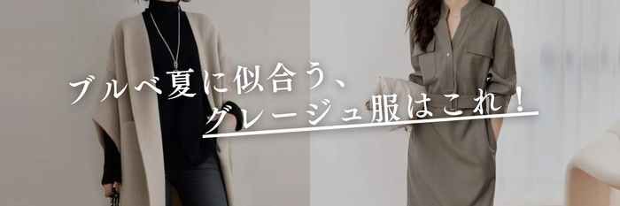 【26年3月最新】ブルベ夏に似合う、グレージュの春服はこれ!