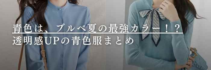 【26年3月最新】青色は、ブルベ夏の最強カラー!?透明感UPの青色服まとめ
