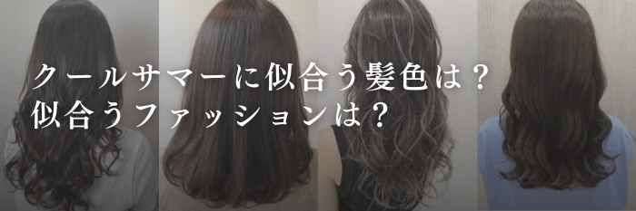 【26年2月最新】クールサマーに似合う髪色は?似合う春服は?透明感を極める春の最強バランス!