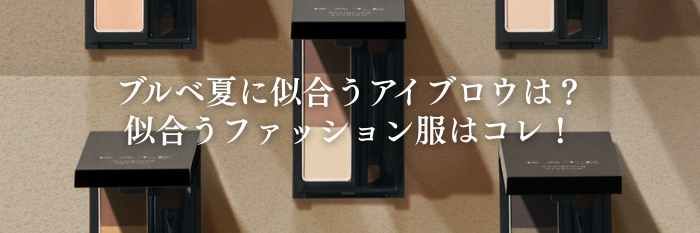 【26年2月最新】ブルベ夏に似合うアイブロウは?似合う春服はコレ!