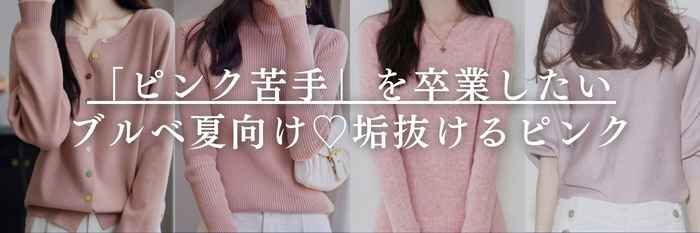 【26年3月最新】「ピンク苦手」を卒業したいブルベ夏向け♡垢抜ける“ピンク春服 / ヘア・メイク完全ガイド
