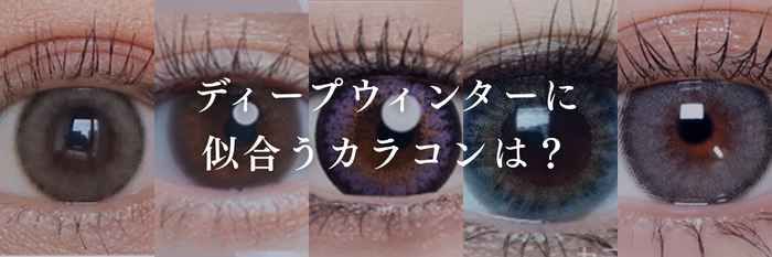 【26年2月最新】ディープウィンターに似合うカラコンは?似合う春服は?強さと透明感を両立するコーデ術!