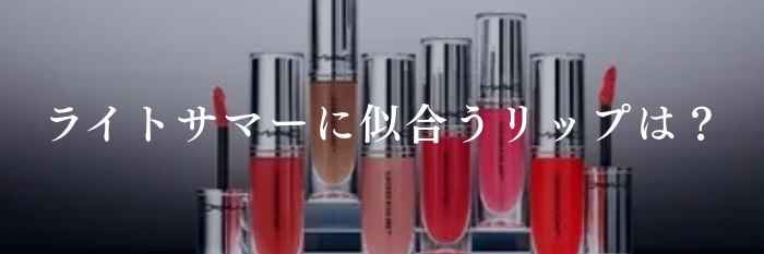 【26年2月最新】ライトサマーに似合うリップは?(プチプラ・デパコス)透明感が際立つ最愛カラーまとめ