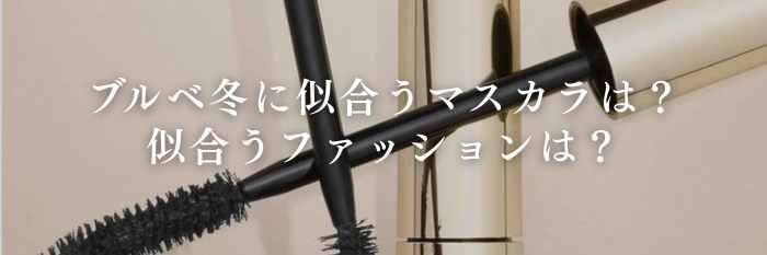【26年2月最新】ブルベ冬に似合うマスカラは?似合う春服は?目元と服のトーンを揃えてあか抜け!