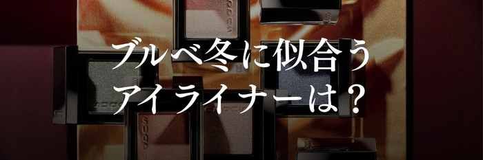 【26年2月最新】ブルベ冬に似合うアイライナーは?似合う春服は?シャープさ×軽やかさが鍵!