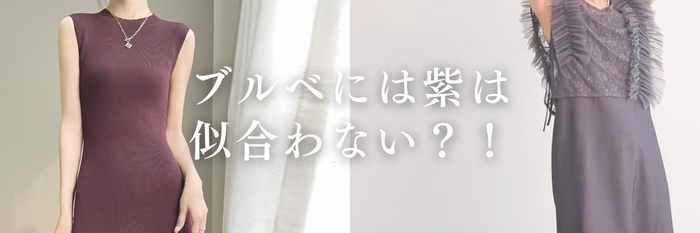 【26年3月最新】ブルベには紫は似合わない？！実は正解あり✨ブルベ夏向け紫の春服ガイド