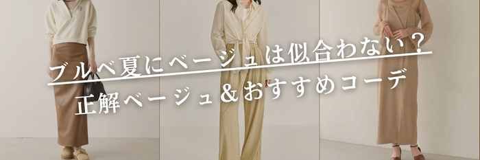 【26年2月最新】ブルベにベージュは似合わない?正解ベージュ&おすすめコーデ