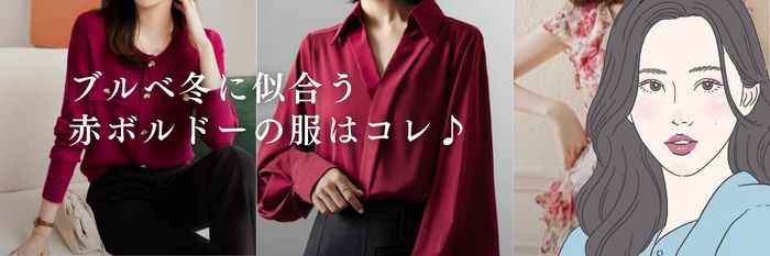【26年2月最新】ブルベ冬に似合う赤ボルドーの春服はコレ♪