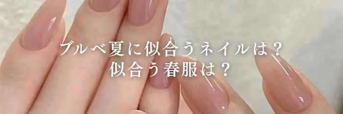 【26年2月最新】ブルベ夏に似合うネイルは?似合う春服は?