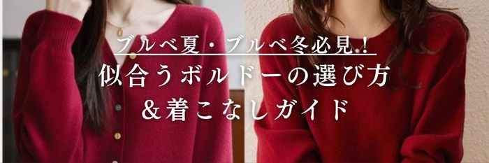 【26年3月最新版】ブルベ夏・ブルベ冬必見！似合うボルドーの選び方＆着こなしガイド