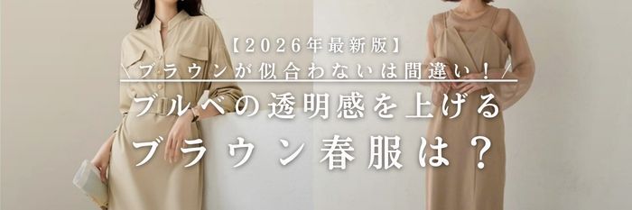 【26年3月最新】\ブラウンが似合わないは間違い！/ ブルベ夏の透明感を上げる ブラウン春服は？
