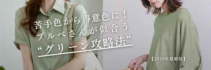 【26年3月版】苦手色から得意色に！ブルベさんが似合う“グリーン緑攻略法”