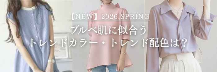 【2026年春最新】ブルベ肌に似合うトレンドカラー・トレンド配色は？春服も紹介♪