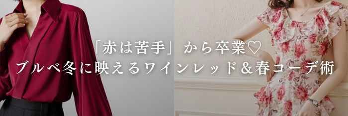 【26年3月保存版】「赤は苦手」から卒業♡ブルベ冬に映えるワインレッド&春コーデ術