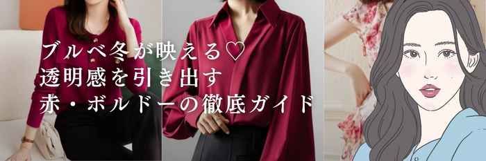 【26年3月最新】ブルベ冬が映える♡ 透明感を引き出す赤・ボルドーの徹底ガイド