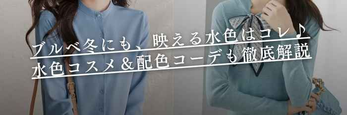 【26年6月最新】ブルベ冬にも、映える水色はコレ♪水色コスメ＆配色コーデも徹底解説