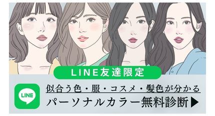 パーソナルカラー診断なら、ここから。