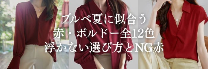 【26年6月最新】ブルベ夏に似合う赤・ボルドー全12色|浮かない選び方とNG赤