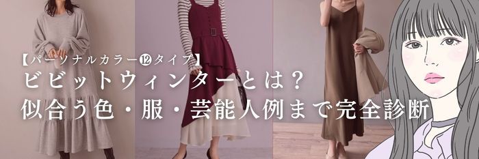 【26年6月】ビビットウィンターとは？似合う色・服・芸能人例まで完全診断