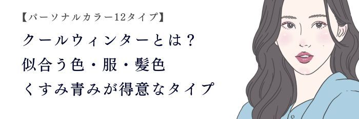 【26年6月】クールウィンターとは?似合う色・服・髪色|くすみ青みが得意なタイプ