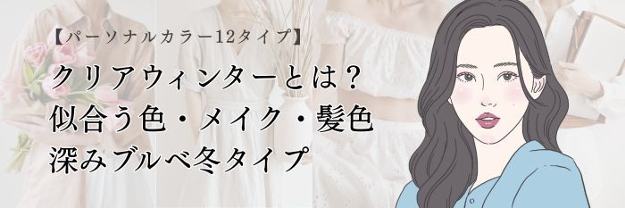 【26年6月】クリアウィンターとは？似合う色・メイク・髪色｜深みブルベ冬タイプ