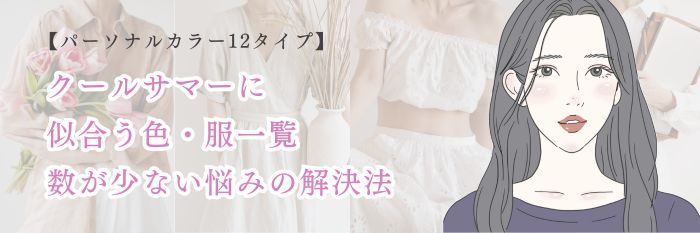 【26年6月】クールサマーに似合う色・服一覧｜数が少ない悩みの解決法