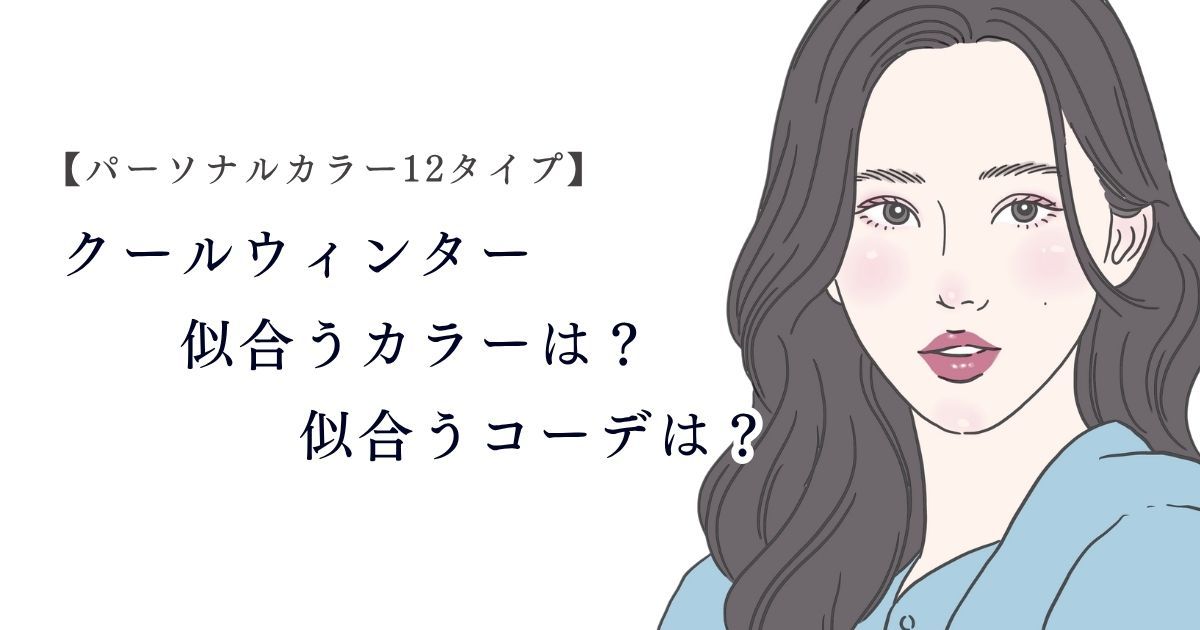 【26年6月最新】クールウィンターに似合うカラーは?似合うコーデは?【26年6月最新】