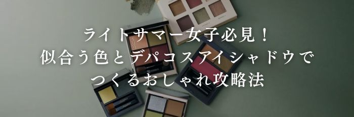 【26年7月最新】ライトサマー女子必見!似合う色とデパコスアイシャドウでつくるおしゃれ攻略法