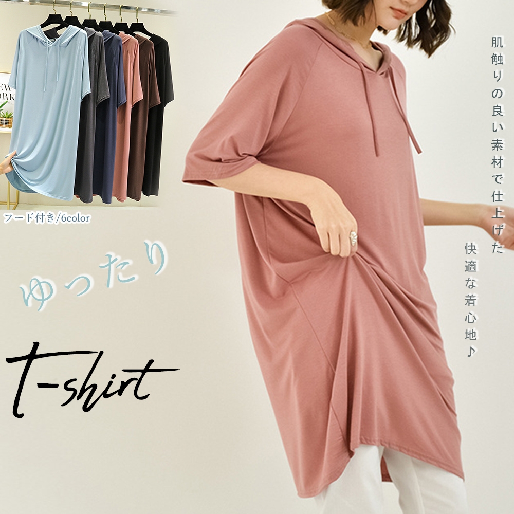 ブルベ夏/ブルベ冬服　体型カバー フード付き ロングTワンピ