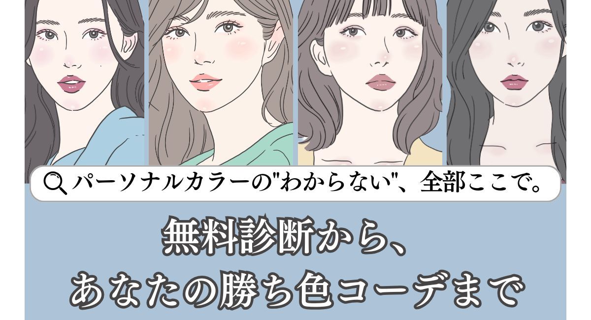 パーソナルカラー診断