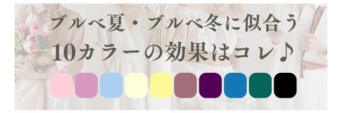 ブルベSALE