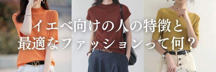 イエベ向けの人の特徴と最適なファッションって何?【26年8月最新】おすすめの春夏服