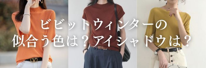 【26年8月最新】ビビットウィンターの似合う色は?アイシャドウは?デパコス編